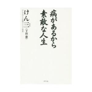 単行本  病があるから素敵な人生