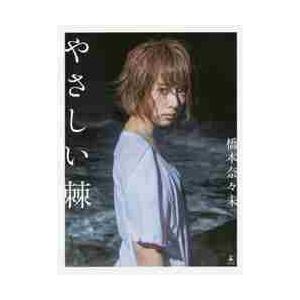 やさしい棘 / 橋本　奈々未　著