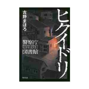 ヒクイドリ　警察庁図書館 / 古野　まほろ　著
