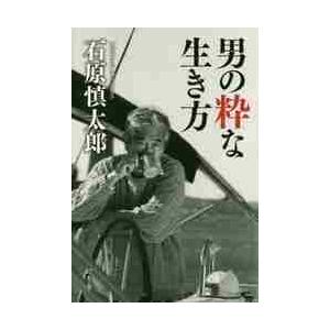 男の粋な生き方 / 石原　慎太郎　著