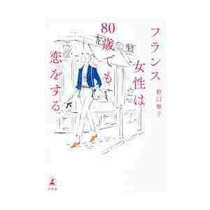 フランス女性は８０歳でも恋をする / 野口　雅子　著