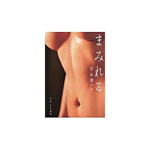 まみれる / 葉加瀬 マイ 著の商品画像