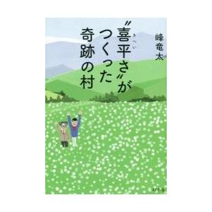 “喜平さ”がつくった奇跡の村 / 峰　竜太　著