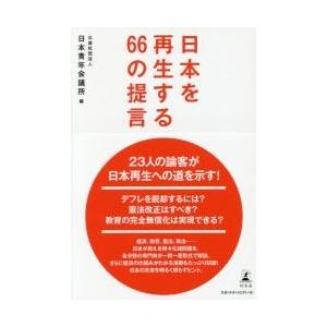 日本を再生する６６の提言 / 日本青年会議所　編