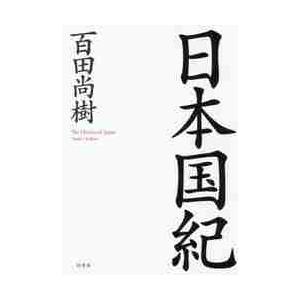 日本国紀 / 百田　尚樹　著