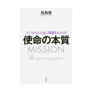 ビジネスと人生に飛躍をもたらす使命の本質 / 松島　修　著