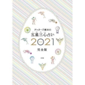 ゲッターズ飯田の五星三心占い ２０２１完全版 ゲッターズ 飯田 著 最安値 価格比較 Yahoo ショッピング 口コミ 評判からも探せる