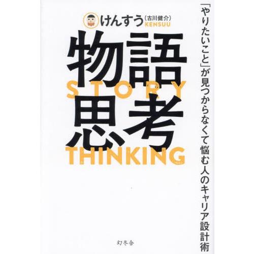 物語思考　「やりたいこと」が見つからなくて悩む人のキャリア設計術 / けんすう