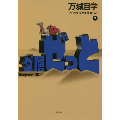 ヒトコブラクダ層ぜっと　下 / 万城目　学　著