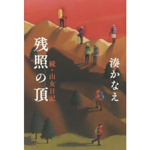 残照の頂　続・山女日記 / 湊　かなえ　著