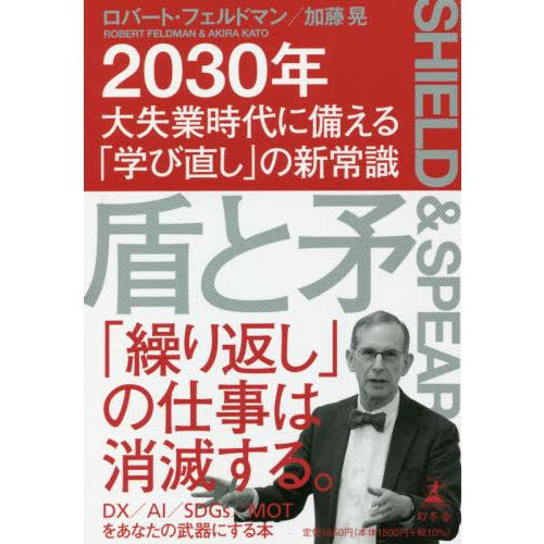 盾と矛　２０３０年大失業時代に備える「学び直し」の新常識 / Ｒ．フェルドマン　著