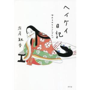 ヘイケイ日記 女たちのカウントダウン   花房 観音 著の買取情報