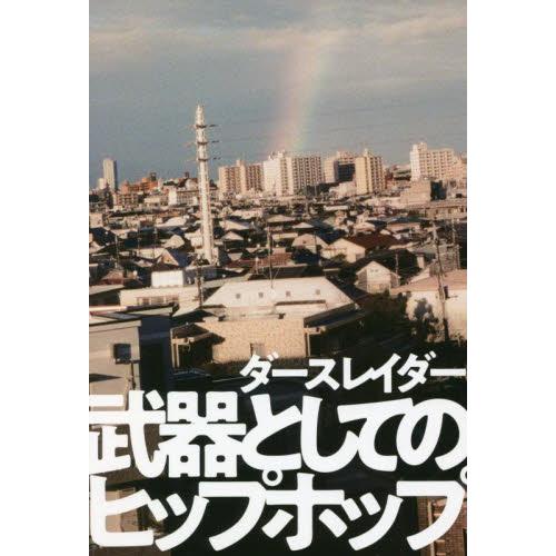 武器としてのヒップホップ / ダースレイダー　著