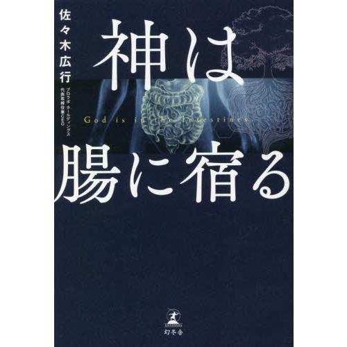 神は腸に宿る / 佐々木　広行　著