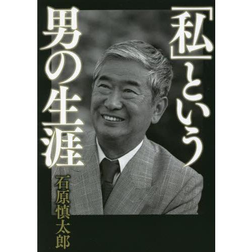 「私」という男の生涯 / 石原慎太郎　著