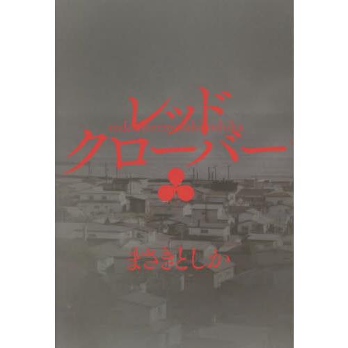 レッドクローバー / まさき　としか　著