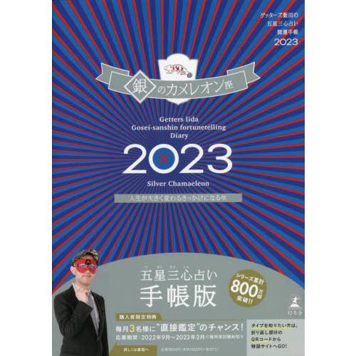 ’２３　五星三心占い開運　銀のカメレオン / ゲッターズ飯田　著