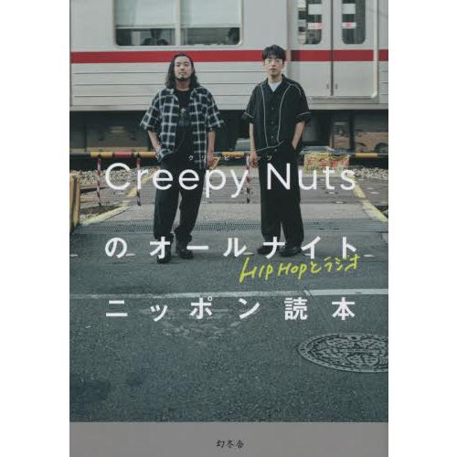 Ｃｒｅｅｐｙ　Ｎｕｔｓのオールナイトニッポン読本　ＨＩＰＨＯＰとラジオ / クリーピー　ナッ