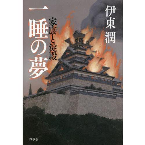 一睡の夢　家康と淀殿 / 伊東潤　著