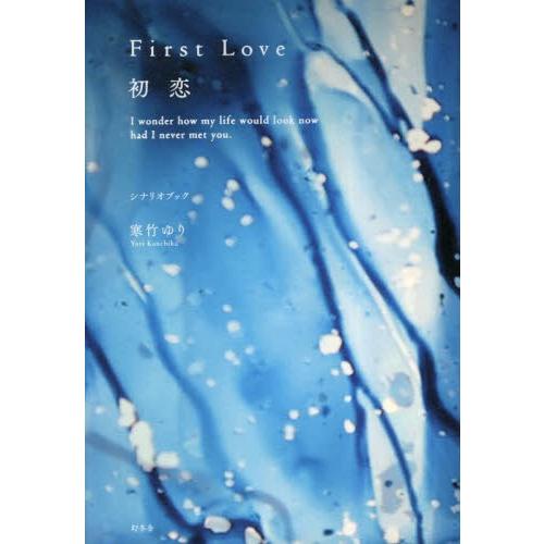Ｆｉｒｓｔ　Ｌｏｖｅ初恋　Ｉ　ｗｏｎｄｅｒ　ｈｏｗ　ｍｙ　ｌｉｆｅ　ｗｏｕｌｄ　ｌｏｏｋ　ｎｏｗ　ｈ...