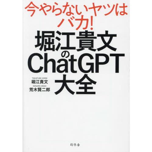 堀江貴文のＣｈａｔＧＰＴ大全 / 堀江貴文