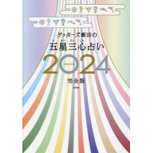 ゲッターズ飯田の五星三心占い 2024完全版 /...の商品画像