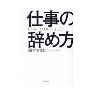 仕事の辞め方 / 鈴木おさむ