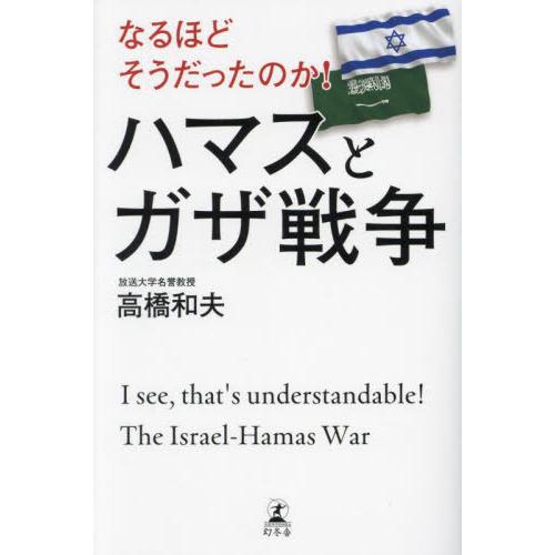 なるほどそうだったのか！ハマスとガザ戦争 / 高橋和夫