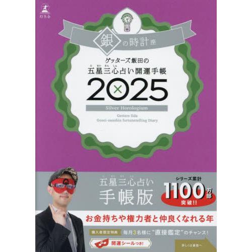 ’２５　五星三心占い開運手帳　銀の時計座 / ゲッターズ飯田