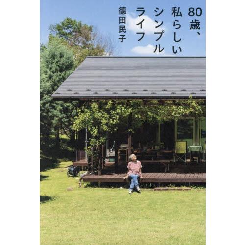 ８０歳、私らしいシンプルライフ / 徳田民子