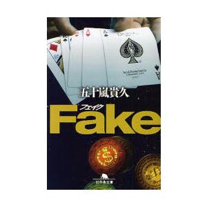 Ｆａｋｅ / 五十嵐　貴久