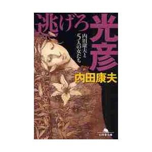 逃げろ光彦　内田康夫と５人の女たち / 内田　康夫