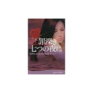 罪深き七つの夜に / エヴァンジェリン・コリンズ／著　森野そら／訳