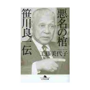 悪名の棺　笹川良一伝 / 工藤　美代子