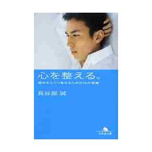 心を整える。　勝利をたぐり寄せるための５６の習慣 / 長谷部誠