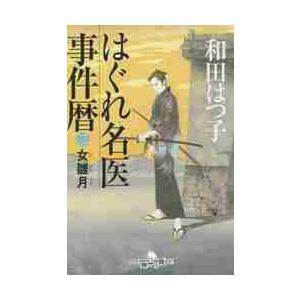 はぐれ名医事件暦　　　２　女雛月 / 和田　はつ子