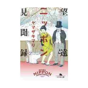 望遠ニッポン見聞録 / ヤマザキ　マリ