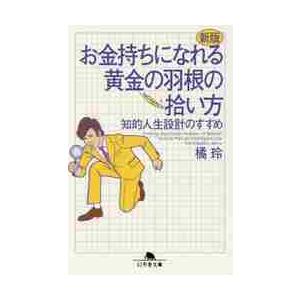 お金持ちになれる黄金の羽根の拾い方　新版 / 橘　玲