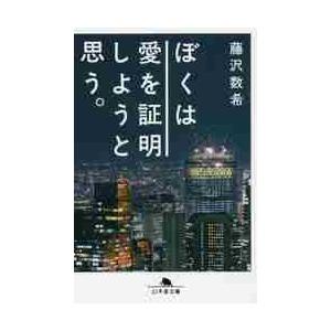 ぼくは愛を証明しようと思う。 / 藤沢　数希