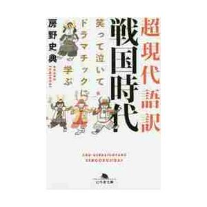 超現代語訳戦国時代　笑って泣いてドラマチックに学ぶ / 房野史典