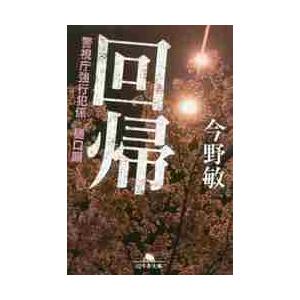 回帰　警視庁強行犯係・樋口顕 / 今野　敏