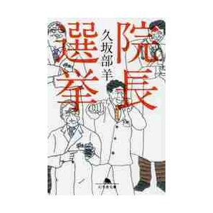 院長選挙 / 久坂部　羊