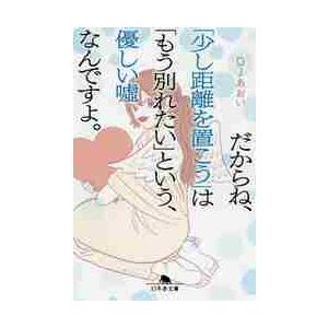 だからね 少し距離を置こう は もう別れたい という 優しい嘘なんですよ Djあおい Bk Bookfanプレミアム 通販 Yahoo ショッピング