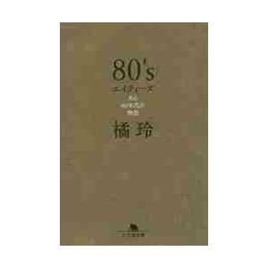 ８０’ｓ　ある８０年代の物語 / 橘　玲