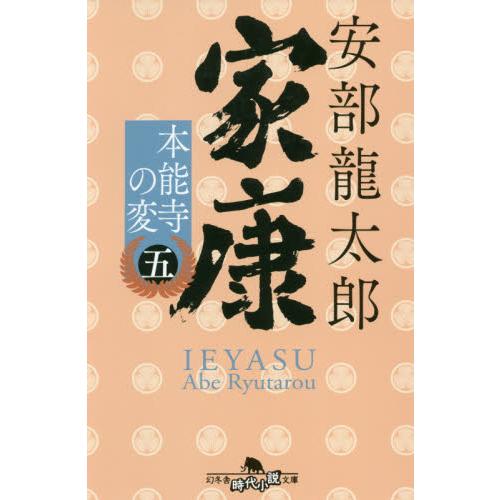 家康　　　５　本能寺の変 / 安部　龍太郎