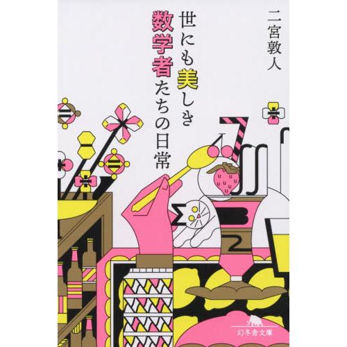 世にも美しき数学者たちの日常 / 二宮　敦人