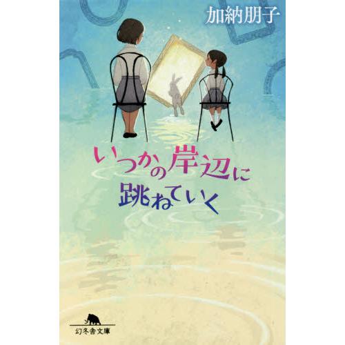 いつかの岸辺に跳ねていく / 加納　朋子