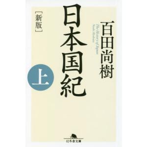 日本国紀　上　新版 / 百田　尚樹｜books-ogaki