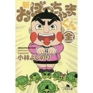 おぼっちゃまくん 全8巻 小林よしのり 幻冬舎文庫 全巻 セット おぼっちゃまくん 全8巻 小林よしのり 幻冬舎文庫 全巻 セット