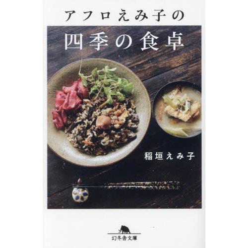 アフロえみ子の四季の食卓 / 稲垣えみ子